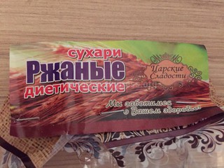 Читатель обнаружил в сухариках «Царские сладости» кусочек металла <b><i>(фото)</i></b>