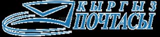 Сайт «Кыргыз Почтасы» начал отслеживать трек коды посылок, поступающих из-за рубежа