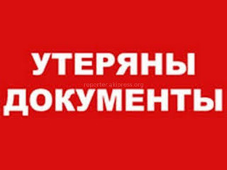 Октябрьская райадминистрация мэрии Бишкека просит откликнуться П.Гладунова и забрать утерянный паспорт Октябрьская райадминистрация мэрии Бишкека просит откликнуться П.Гладунова и забрать утерянный паспорт