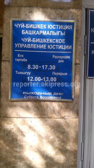 Ряд сотрудников Чуй–Бишкекского управления юстиции, допустивший нарушения в работе, были наказаны, - Минюст