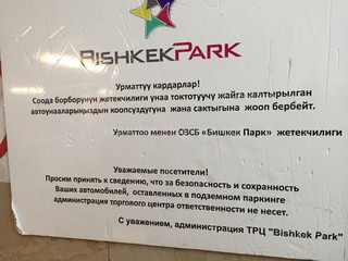 Если посетители оплачивают за место в парковке ТЦ «Бишкекпарк», то администрация могла бы и предусмотреть ответственность, - читатель (фото)