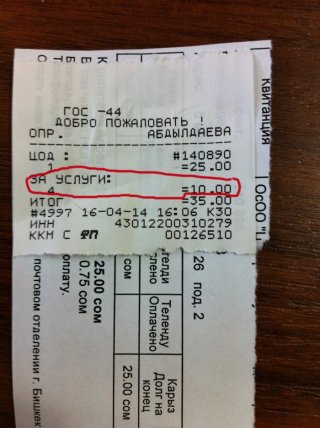 Читательница жалуется на повышение комиссии приема оплаты коммунальных услуг в почтовых отделениях «Кыргыз Почтасы» <b>(фото)</b> Читательница жалуется на повышение комиссии приема оплаты коммунальных услуг в почтовых отделениях «Кыргыз Почтасы» <b>(фото)</b>