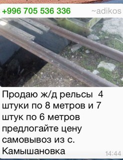 В интернете размещено объявление о продаже рельсов (фото)