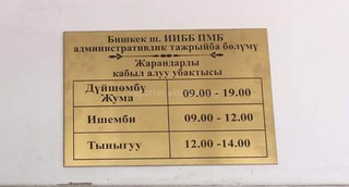 Почему обеденный перерыв в УПМ ГУВД Бишкека два часа, вместо одного? - читатель (фото)