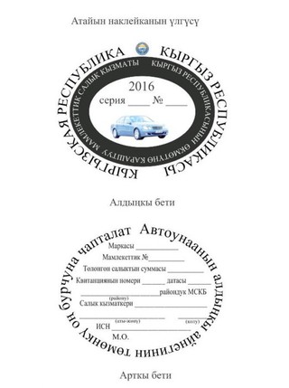 Обязаны ли водители клеить на авто наклейку об уплате налога на транспорт? - читатель <i>(фото)</i>
