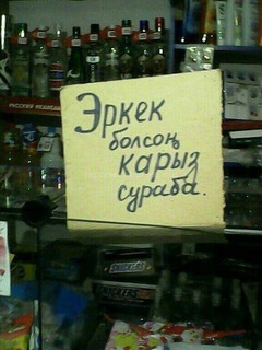 Если ты мужик, не проси в долг, - надпись в магазине в мкр Аламедин-1 <i>(фото)</i>