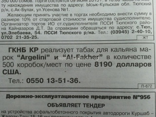 Пояснение ГКНБ о появлении в газете объявления о продаже табака для кальяна на сумму более $8000