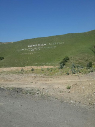 <b>Кыргызча:</b> Тоо беттерине партиялардын аталыштарын жаздырбай койсо болобу?, - окурман <b><i>(фото)</i></b>