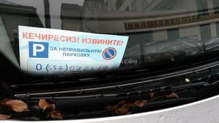 «Мерс» (В4477AR) оставил бумажку с номером, отключил телефон и оставил авто поперек проезда на Коенкозова-Токтогула. На два часа почти.