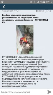 На флагштоке полка охраны Бишкека ГУГССО МВД КР висел госфлаг, в то же время другой госфлаг лежал возле туалета, - читатель <i>(видео)</i>