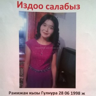 В городке Шамалды-Сай пропала 18-летняя Гульнара Раимжан кызы <i>(фото)</i>