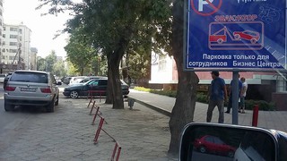 На ул.Исанова бизнес-центр закрыл парковку и повесил знак «эвакуатора», - читатель <i>(фото)</i>