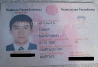 Найден паспорт на имя Тимура Кутманова