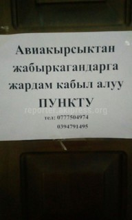Тоң районунда авиакырсыктан жабыр тарткандарга жардам чогултуу пункту ачылды, - окурман