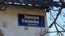 В Баткене на табличках неправильно написали фамилию У.Салиевой. Фото