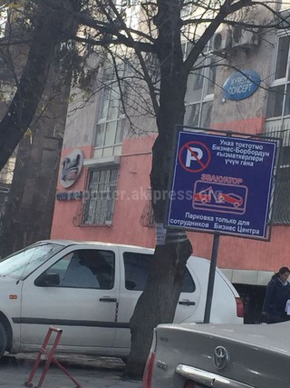Законно ли «Кыргыз Концепт» вывесил табличку о том, что парковка по улице Исанова 42/1 принадлежит компании? - читатель (фото)