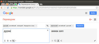 <b>Почему Google Translate слова дурак и идиот переводит на кыргызский язык как «акмак аял»?</b> - читатель <b>Почему Google Translate слова дурак и идиот переводит на кыргызский язык как «акмак аял»?</b> - читатель