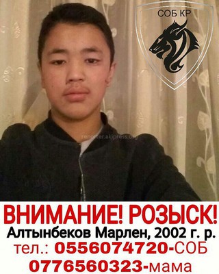 15-летний Марлен, пропавший 2 недели назад в Токмоке, вернулся домой