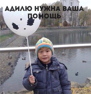 Родители 4-летнего Адиля просят помочь собрать деньги на дорогостоящую операцию в России Родители 4-летнего Адиля просят помочь собрать деньги на дорогостоящую операцию в России