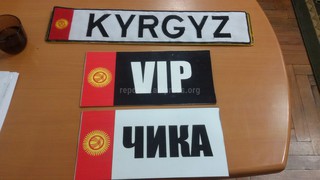 ДПС ГУВД Бишкека оштрафовала водителей, которые установили на своих авто подложные именные госномера <b><i>VIP, CHIKA и KYRGYZ</i></b>