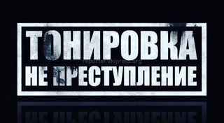 В Кыргызстане должны разрешить хотя бы 25% тонировку всех стекол авто, считает читатель