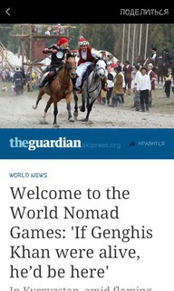 Статья о Всемирных играх кочевников появилась на The Guardian