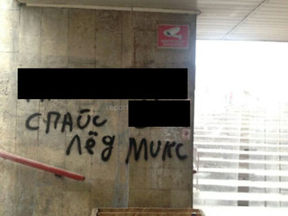 Читатель просит срочно закрасить на стене подземного перехода в Бишкеке рекламу спайса
