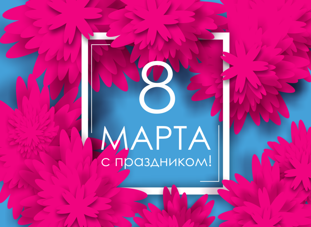 8марта_О_