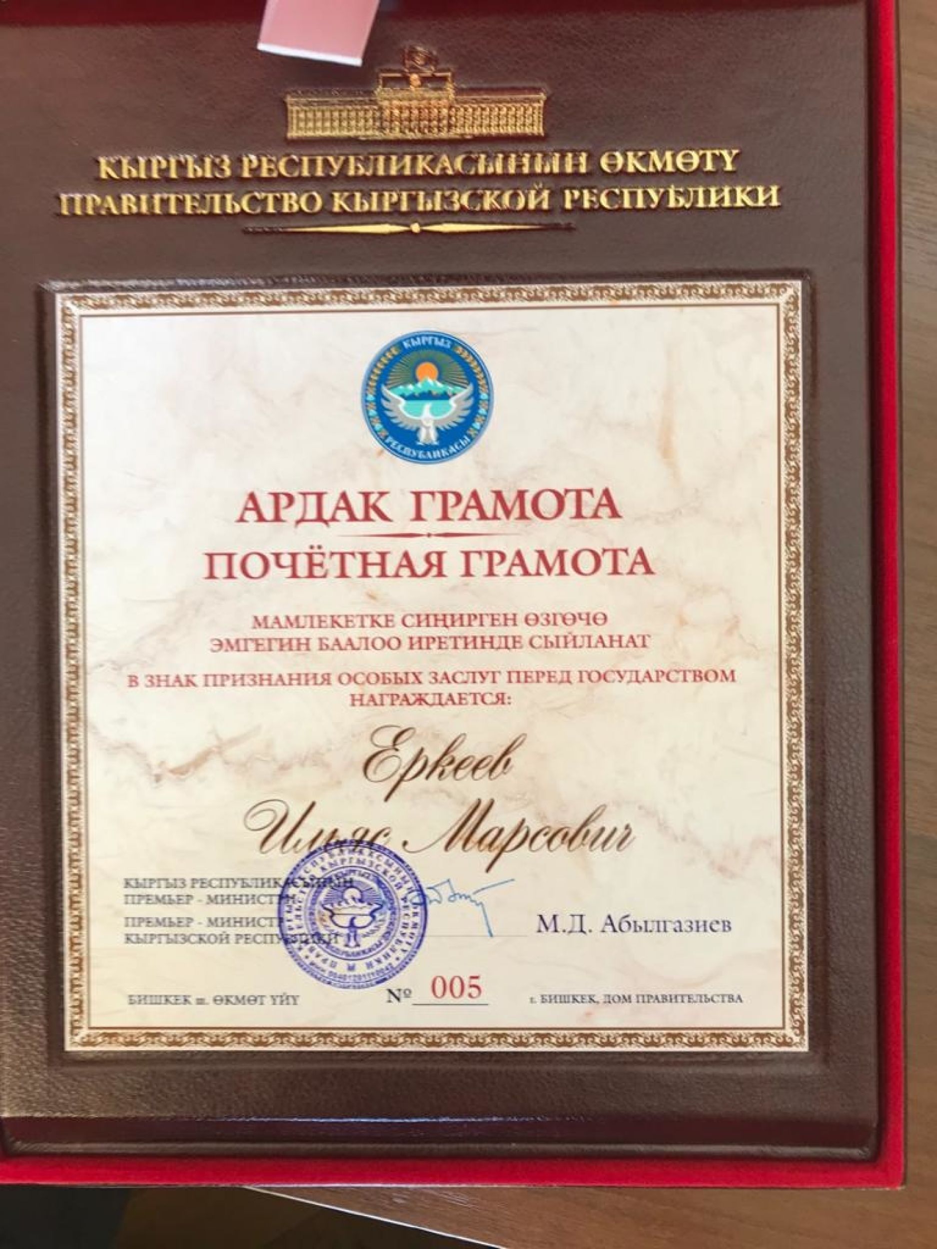 Почетная грамота Ильяза Еркеева