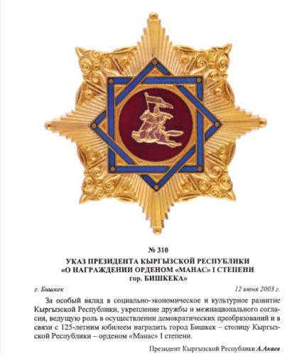 орден Манас для Бишкека