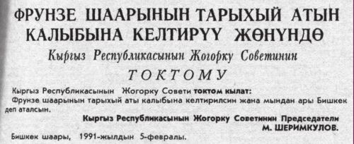 переименование в Бишкек