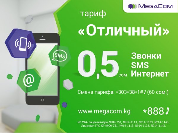 MegaCom предлагает &laquo;Отличный&raquo; тариф &mdash; Tazabek