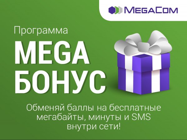 MegaCom: Узнайте, как обменять &laquo;Mega БОНУСЫ&raquo; на интернет, звонки и SMS внутри сети &mdash; Tazabek