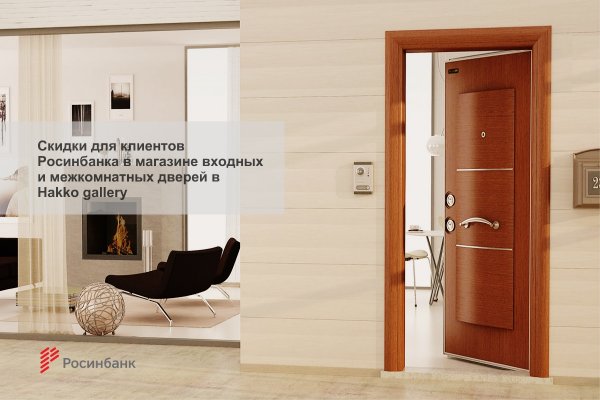 &laquo;Росинбанк&raquo;: Скидки для клиентов банка от магазина входных и межкомнатных дверей Hakko gallery &mdash; Tazabek