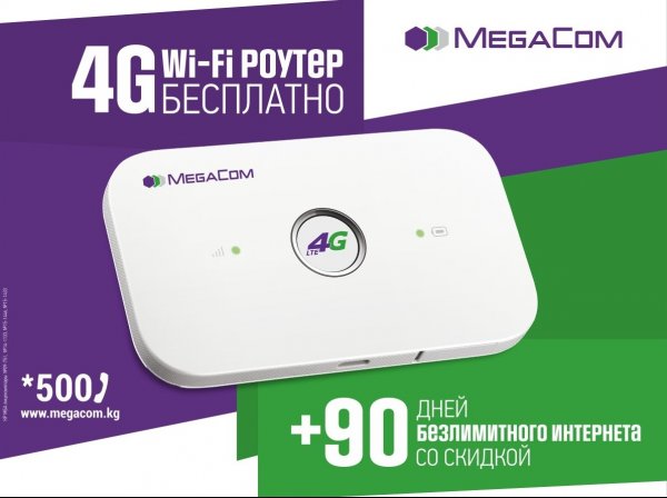 4G Wi-Fi роутер от MegaCom бесплатно! &mdash; Tazabek