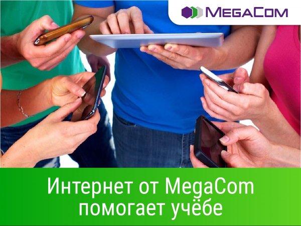 Самообразование стало еще доступнее с интернетом от MegaCom &mdash; Tazabek