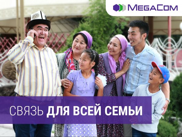 MegaCom &mdash; связь для всей семьи &mdash; Tazabek