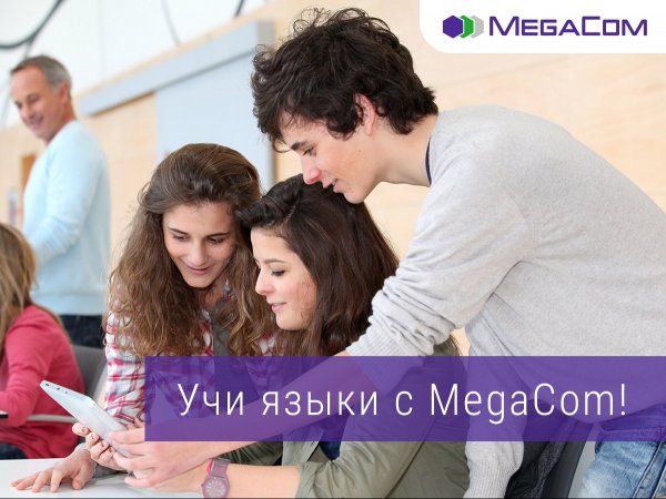 Изучай иностранные языки с MegaCom &mdash; Tazabek