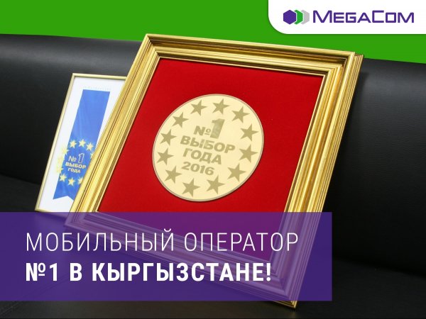 MegaCom признан мобильным оператором #1 в Кыргызстане &mdash; Tazabek