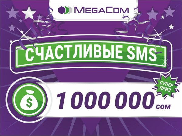 Сегодня вы можете выиграть 1 000 000 сомов от MegaCom! &mdash; Tazabek