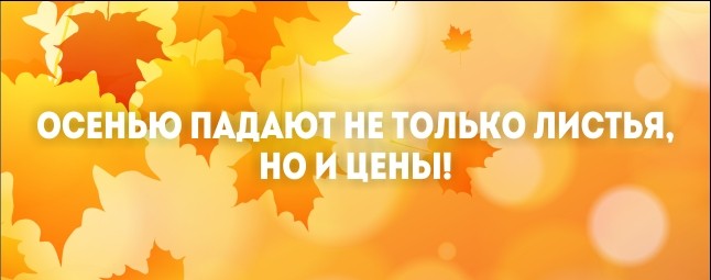 Осенний ценопад! — Tazabek