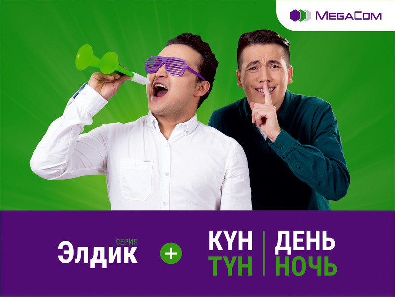 Интернет-пакеты &laquo;День-Ночь&raquo; от MegaCom теперь доступны на тарифах серии &laquo;Элдик&raquo; &mdash; Tazabek