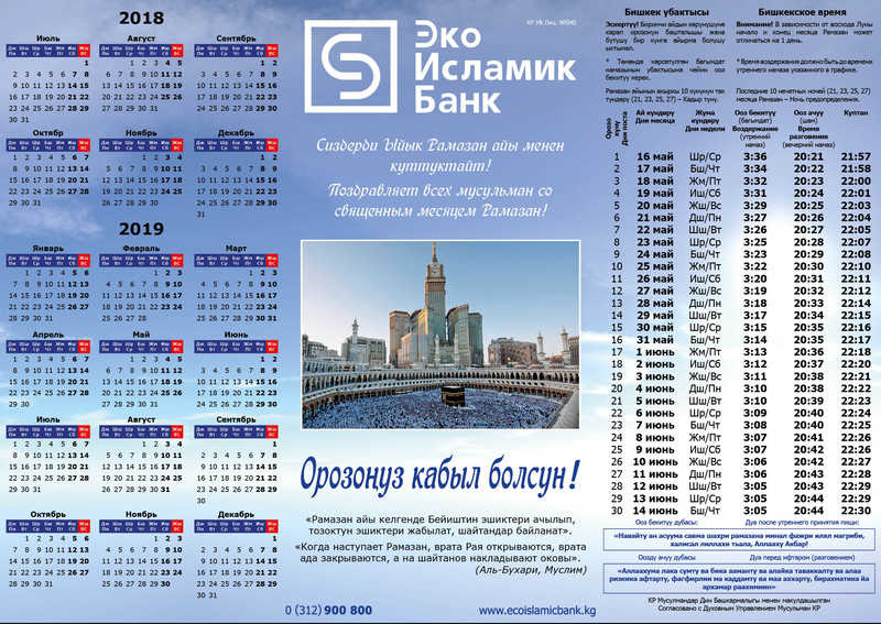 &laquo;ЭкоИсламикБанк&raquo; поздравляет кыргызстанцев с наступлением священного месяца Рамазан! &mdash; Tazabek