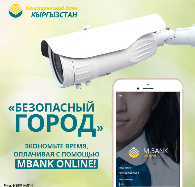 &laquo;Безопасный город&raquo; - экономьте время, оплачивая с помощью MBank Online! &mdash; Tazabek