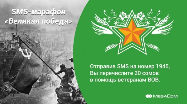 Продолжается ежегодная акция &laquo;Великая победа!&raquo; от MegaCom &mdash; Tazabek
