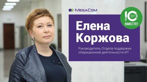 Елена Коржова: &laquo;MegaCom &mdash; это важная часть моей жизни&raquo; &mdash; Tazabek