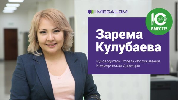 Зарема Кулубаева: MegaCom - это больше, чем просто работа! &mdash; Tazabek