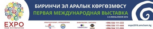 MegaCom &mdash; официальный партнер первой международной выставки EXPO &laquo;Made in Kyrgyzstan&raquo; &mdash; Tazabek