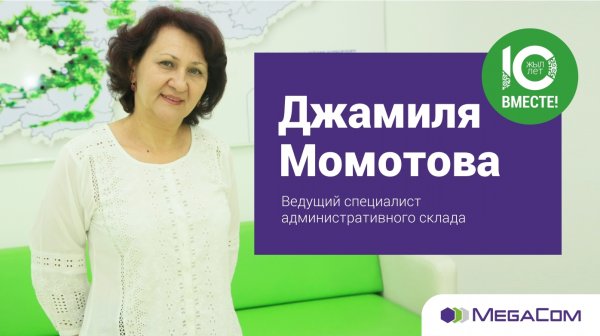 Джамиля Момотова: Благодаря MegaCom учишься мыслить шире &mdash; Tazabek