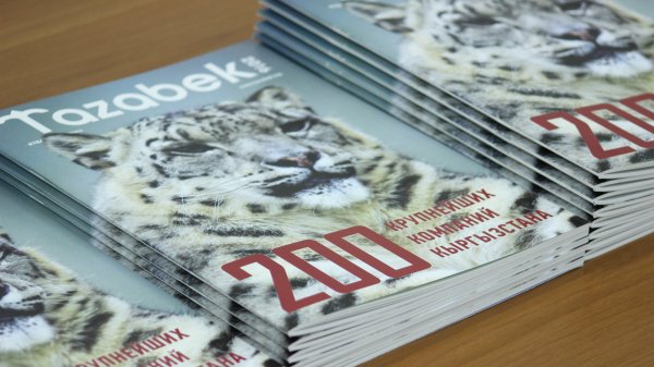 Покупай больше, плати меньше &mdash; приобретайте 3-й журнал ТОП-200 крупнейших компаний Кыргызстана     со скидкой в 50% &mdash; Tazabek